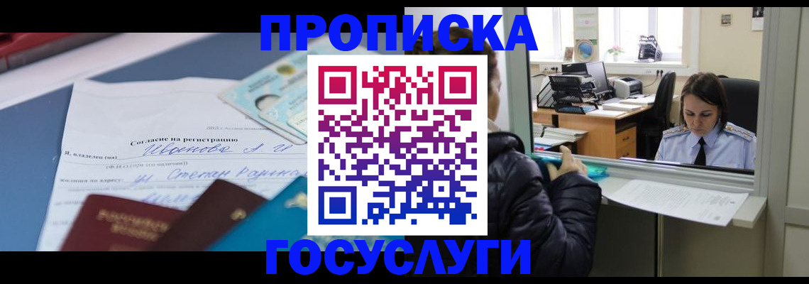 временная регистрация для школы в Дзержинском
